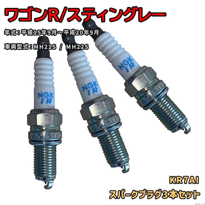 NGK イリジウムプラグ KR7AI 3本セット スズキ ワゴンR/スティングレー