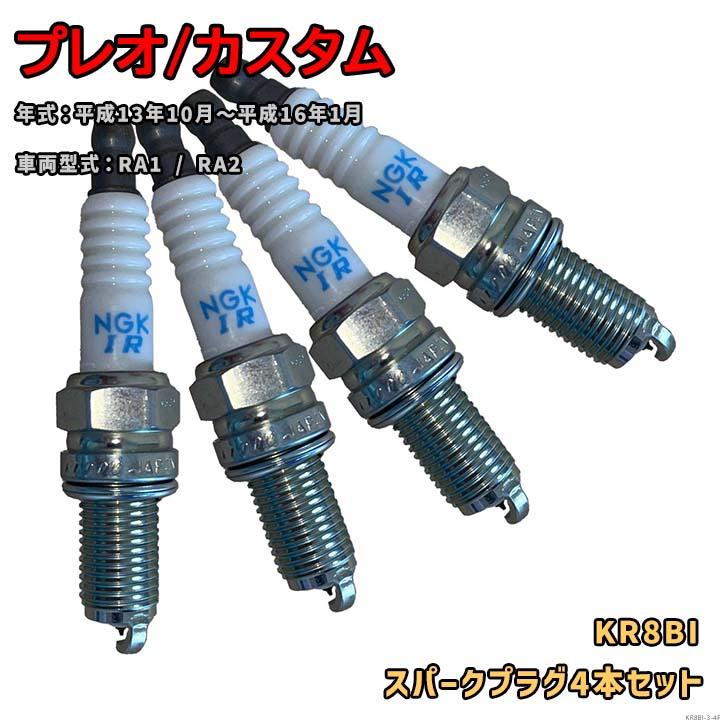 NGK イリジウムプラグ KR8BI 4本セット スバル プレオ/カスタム RA1