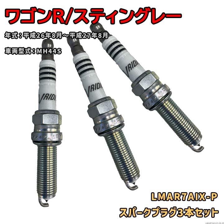 NGK イリジウムMAXプラグ LMAR7AIX-P 3本セット スズキ ワゴンR