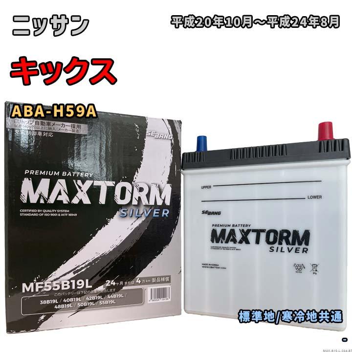 専用品　D1 バッテリー MAXTORM MAX-MF55B19L ニッサン キックス ABA-H59A 平成20