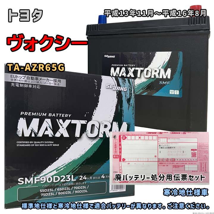 バッテリー MAXTORM MAX-SMF90D23L 廃バッテリー回収サービス付 トヨタ
