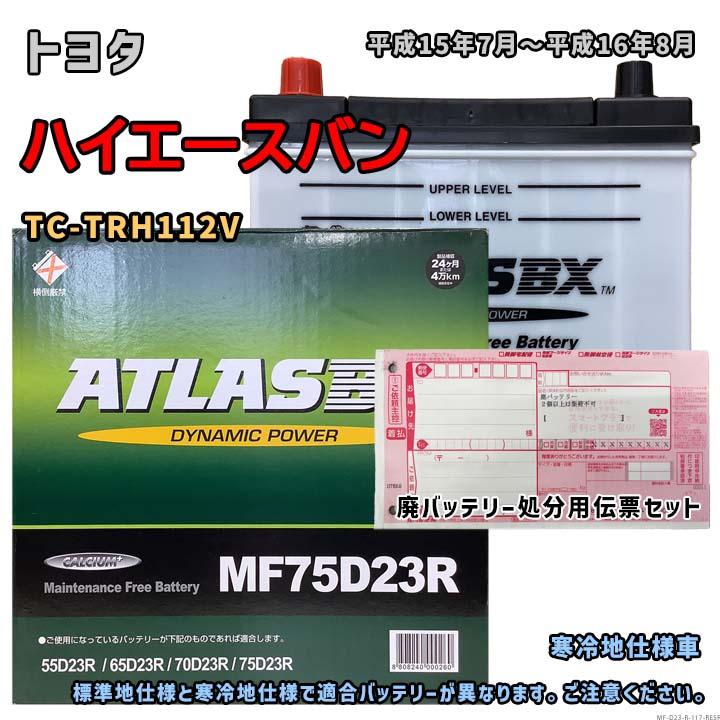 バッテリー ATLAS MF75D23R 廃バッテリー回収サービス付 トヨタ 