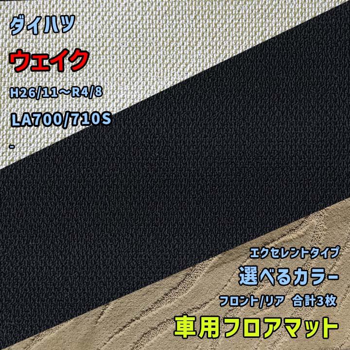 ダイハツ ウェイク フロアマット 選べるカラー エクセレントタイプ