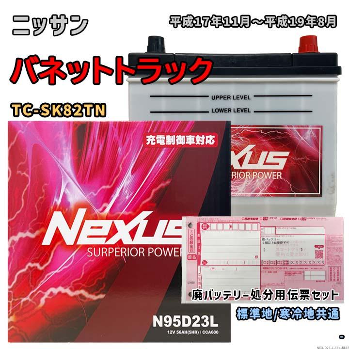 バッテリー NEXUS N95D23L 廃バッテリー回収サービス付 ニッサン