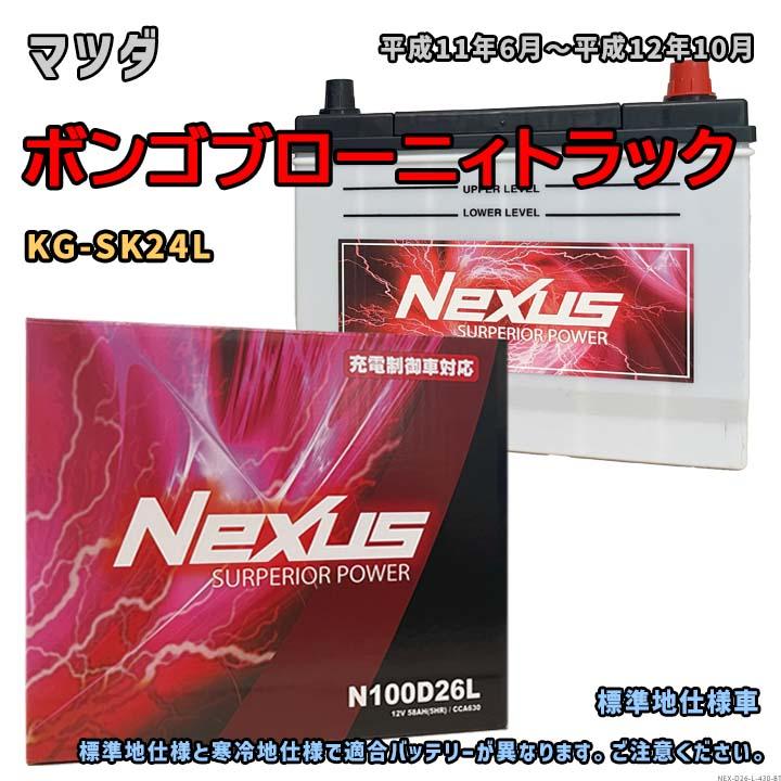 バッテリー NEXUS N100D26L マツダ ボンゴブローニィトラック KG-SK24L 平成11年6月〜平成12年10月 4WD 対応 ...