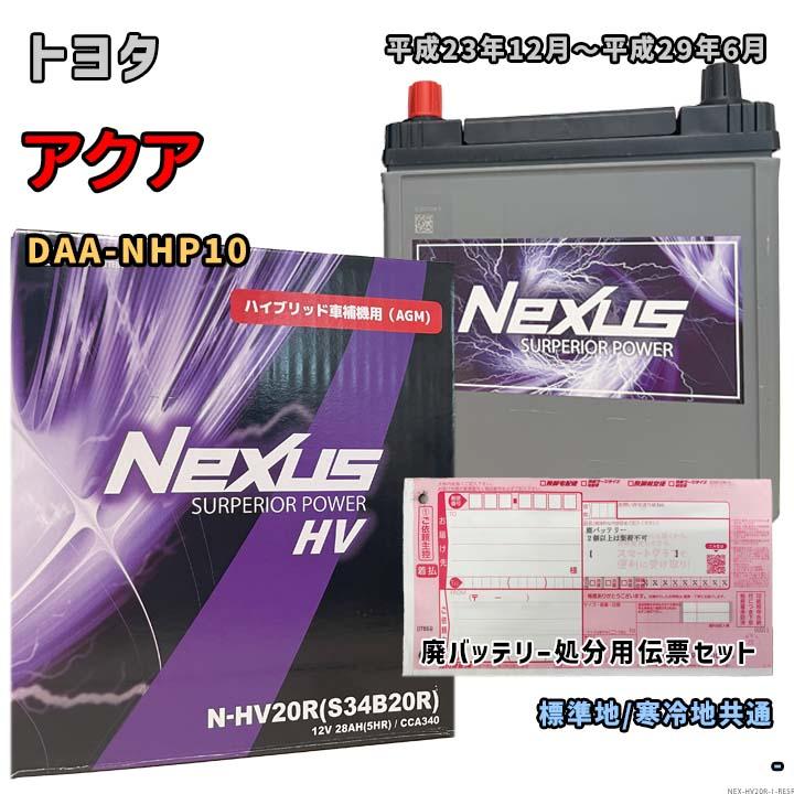 バッテリー NEXUS N-HV20R 廃バッテリー回収サービス付 トヨタ アクア