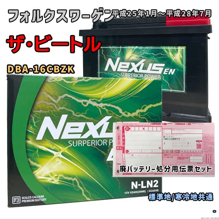 バッテリー NEXUS N-LN2 廃バッテリー回収サービス付 フォルクスワーゲ 