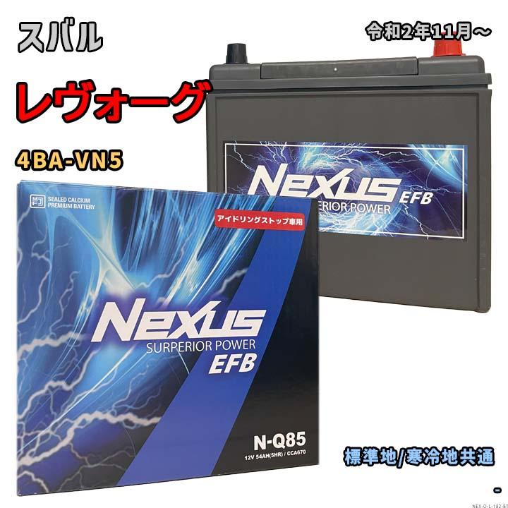 バッテリー NEXUS N-Q85 スバル レヴォーグ 4BA-VN5 令和2年11月〜 4WD