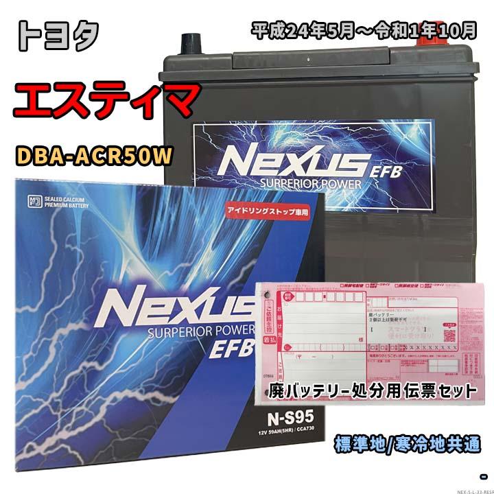 バッテリー NEXUS N-S95 廃バッテリー回収サービス付 トヨタ
