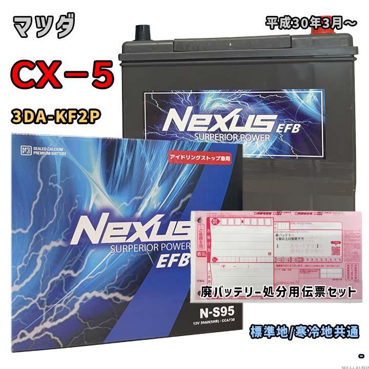 バッテリー NEXUS N-S95 廃バッテリー回収サービス付 マツダ CX−5 3DA