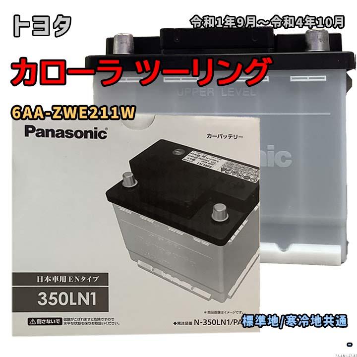 Panasonic（パナソニック） バッテリー N-350LN1/PA トヨタ カローラ