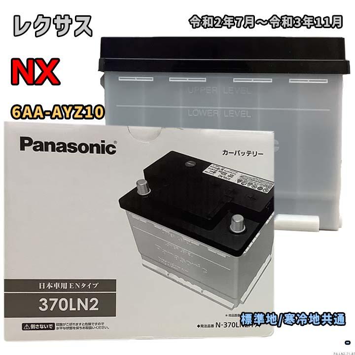 Panasonic（パナソニック） バッテリー N-370LN2/PA レクサス NX 6AA