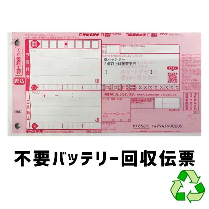 同時購入不要 バッテリー 不要バッテリー 回収 サービス 廃バッテリー