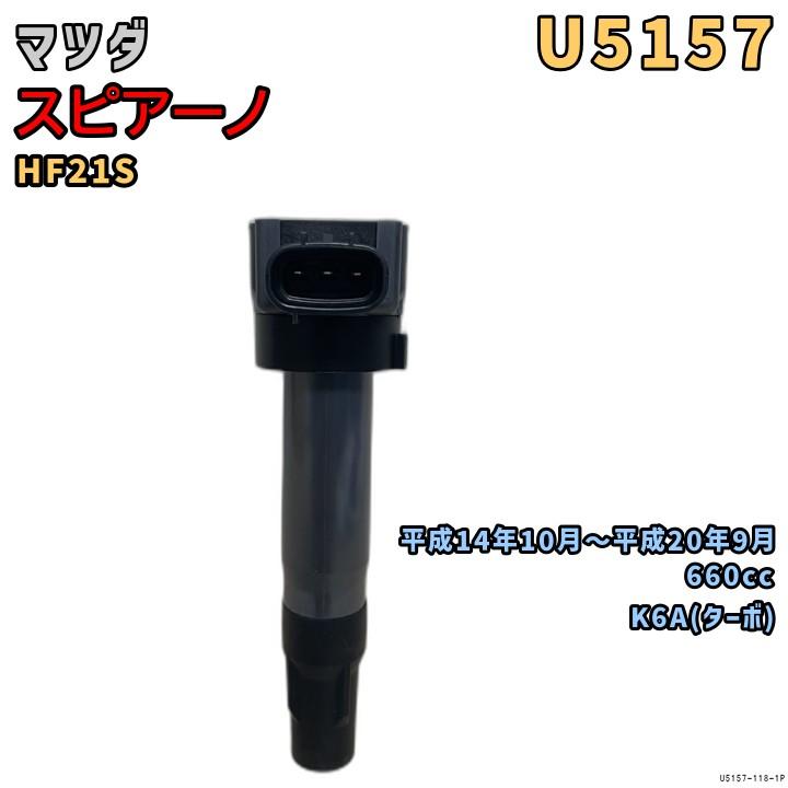 NGK イグニッションコイル U5157 1本 マツダ スピアーノ HF21S 平成14