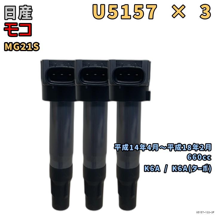 NGK イグニッションコイル U5157 3本 日産 モコ MG21S 平成14年4月