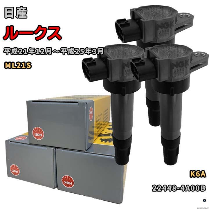 NGK イグニッションコイル U5157 1台分 3本セット ルークス ML21S 平成