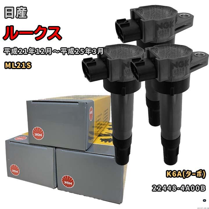 【新古品】(NGK) イグニッションコイル U5157 3本 NGK イグニッションコイル U5157 1台分 3本セット ルークス ML21S 平成