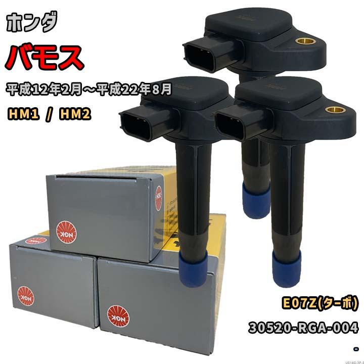 NGK U5160 HM1 バモス イグニッションコイル NGK イグニッションコイル U5160 1台分 3本セット バモス HM1 / HM2