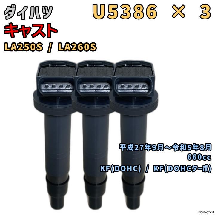 NGK イグニッションコイル U5386 3本 ダイハツ キャスト LA250S