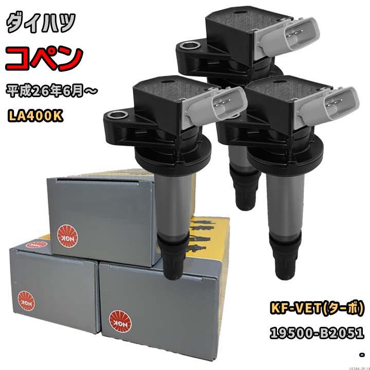 NGK イグニッションコイル U5386 ダイハツ KFエンジン 新品3本セット NGK イグニッションコイル U5386 1台分 3本セット コペン LA400K 平成