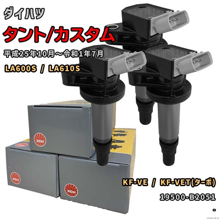 NGK イグニッションコイル U5386 1台分 3本セット タント/カスタム