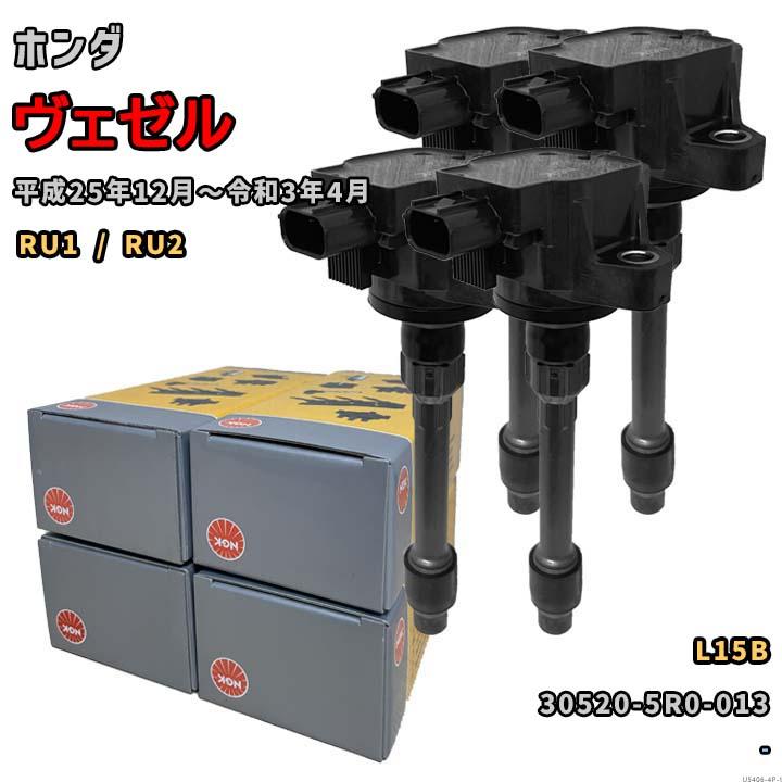 NGK イグニッションコイル U5406 1台分 4本セット ヴェゼル RU1 / RU2