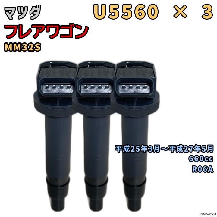 NGK イグニッションコイル U5560 3本 マツダ フレアワゴン MM32S 平成