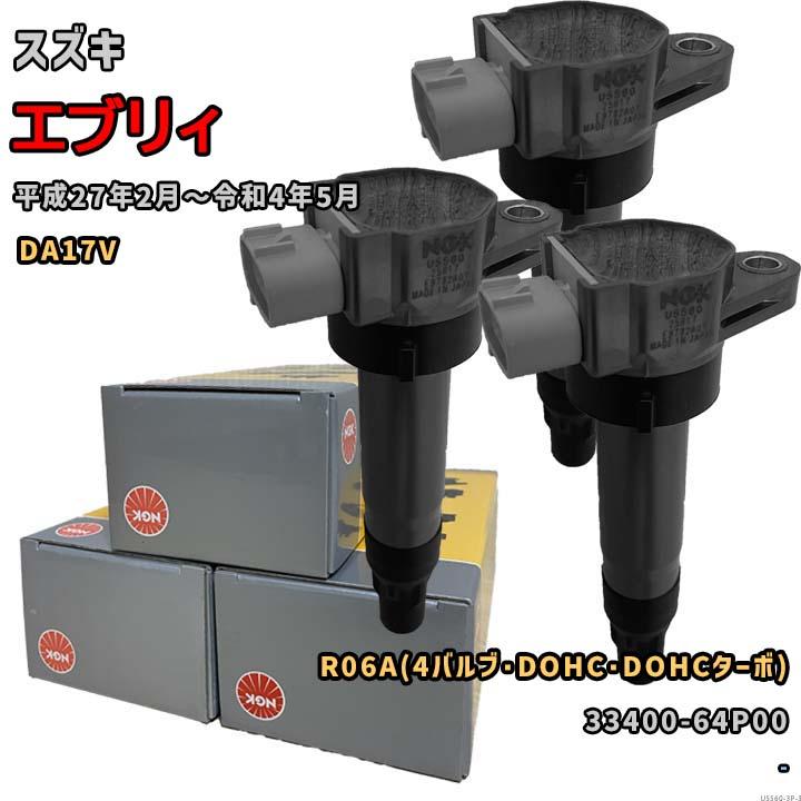 NGK イグニッションコイル U5560 1台分 3本セット エブリィ DA17V 平成