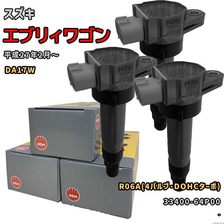 NGK イグニッションコイル U5560 1台分 3本セット エブリィワゴン