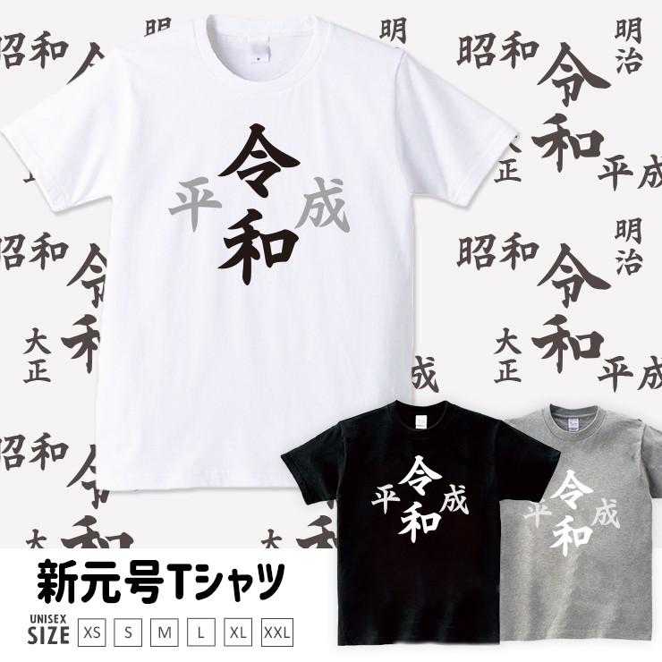 令和 新元号 おもしろtシャツ Tシャツ メンズ 半袖 ユニセックス 令和 れいわ Reiwa 平成最後 新天皇 即位 日本 19年 クルーネック プリントtシャツ Dt Reiwa02 301 通販 Yahoo ショッピング