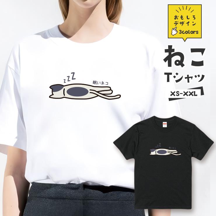 おもしろ 猫 Tシャツ「眠いネコ ZZZ」 おもしろTシャツ 半袖 グッズ