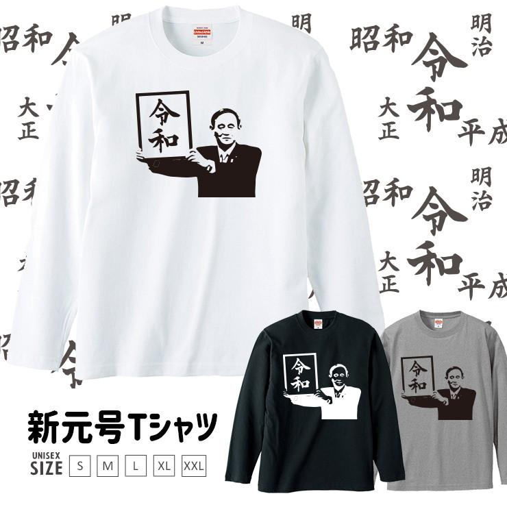 令和 新元号 おもしろtシャツ Tシャツ メンズ 長袖 ロンt ユニセックス 令和 れいわ Reiwa 平成最後 新天皇 即位 日本 19年 Uネック ロングtシャツ Longt Reiwa03 301 通販 Yahoo ショッピング