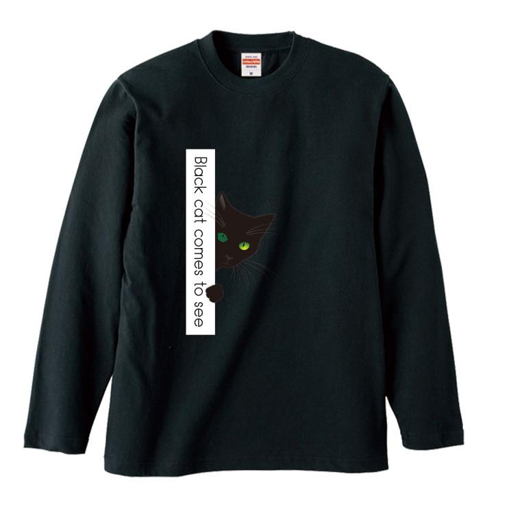 Tシャツ メンズ ロンT 長袖 ユニセックス クルーネック Uネック おしゃれ 猫 黒猫 ブラックキャット おもしろ ロゴ チラッと猫｜301-shop｜04