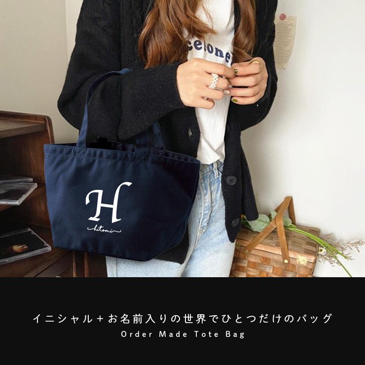 送料無料】お名前トートバッグ 名入れ イニシャル オーダー 名前入り