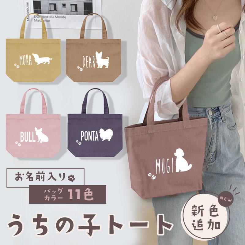くすみカラーの新色が登場！名入れのできる お散歩 バッグ トートバッグ ペット 犬雑貨 犬 グッズ プレゼント 名前 ネーム 新犬種追加で全36種（Yahoo!・301）