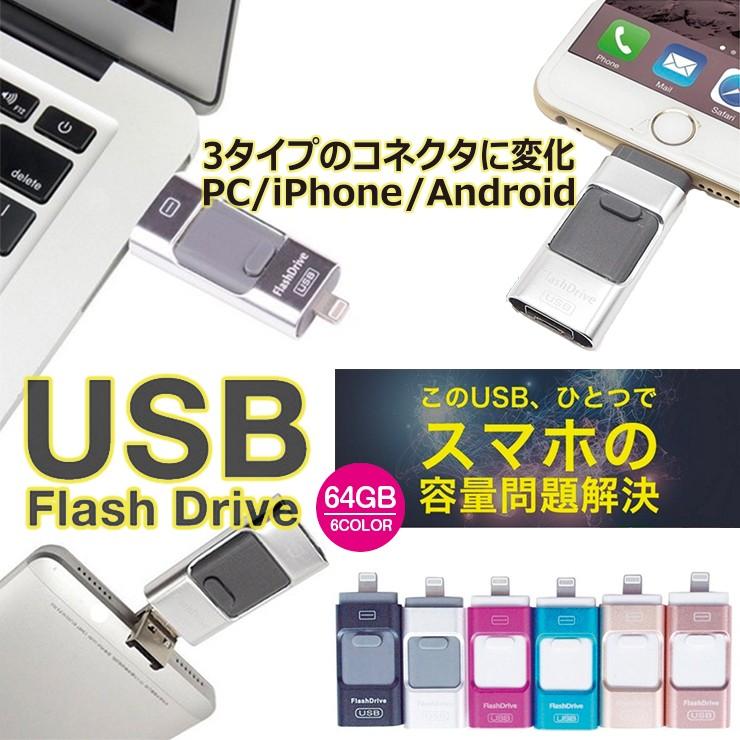 スマホ用 USBメモリー 64GB iPhone iPad  データ転送 USB Lightning ライトニング Android PC タブレット FlashDrive microUSB 大容量 互換 Micro-B変換不要｜301-shop