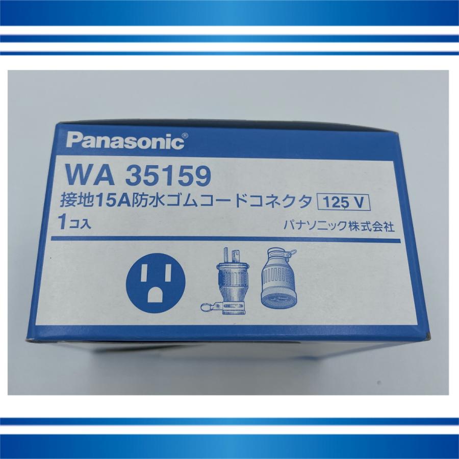 パナソニック防水ゴムコードコネクタセット品(接地2P15A) 型式WA35159 | Panasonic | 01