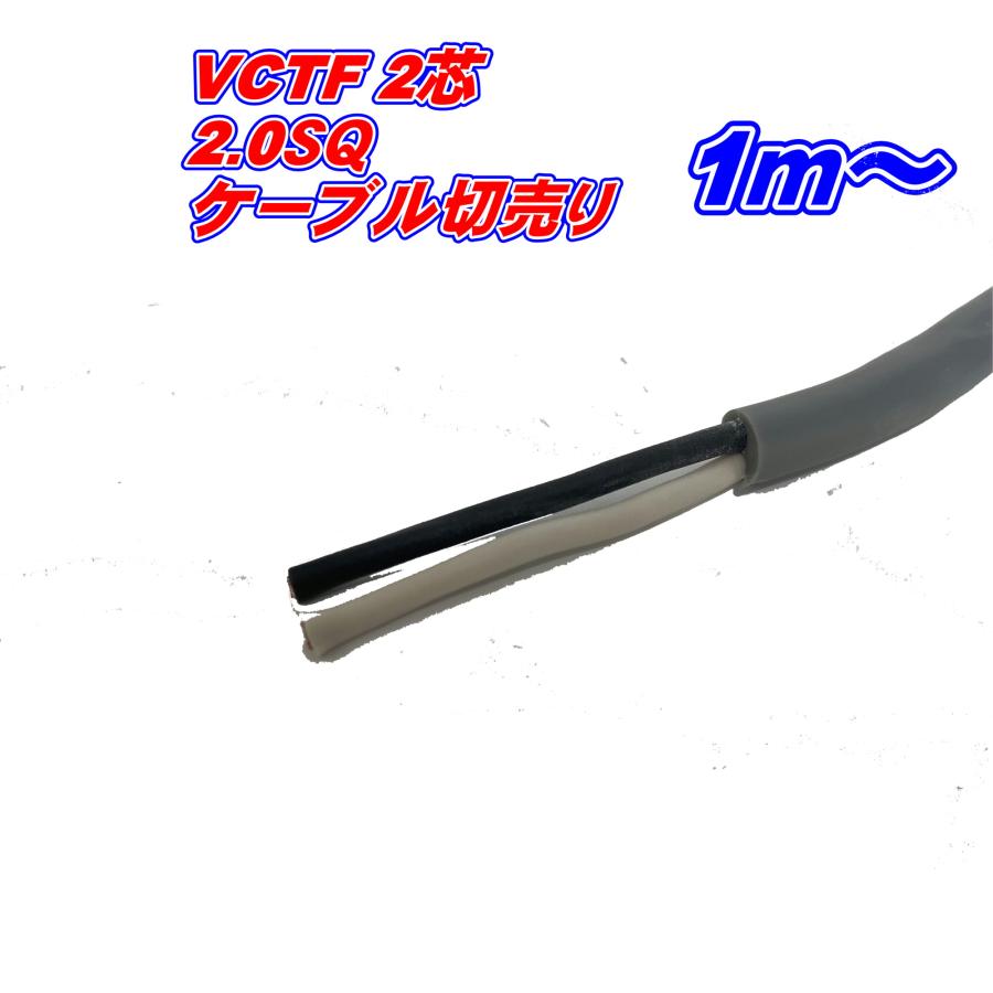電線 VCTF 2.0sq×2芯 ビニルキャブタイヤケーブル 切り売り1m