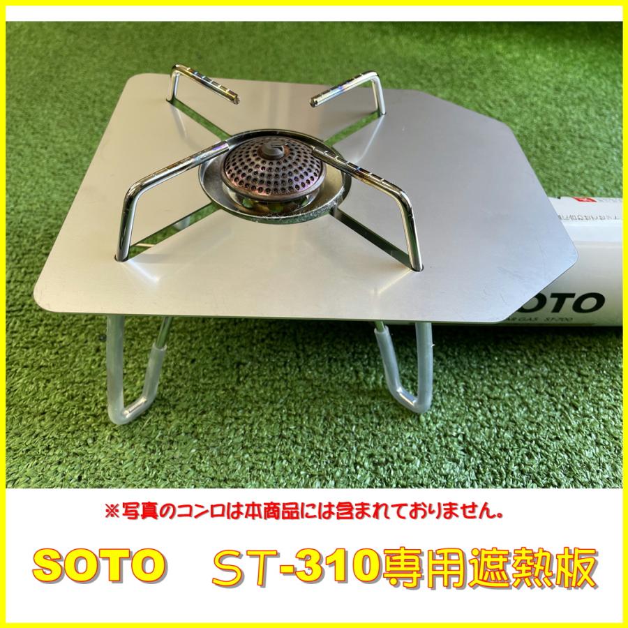 310tech（サトテック ）ソトST-310 SOTO レギュレーター ストーブ用遮熱板　超軽量アルミタイプ　ソロキャン鉄板使用時必需品 |  | 01