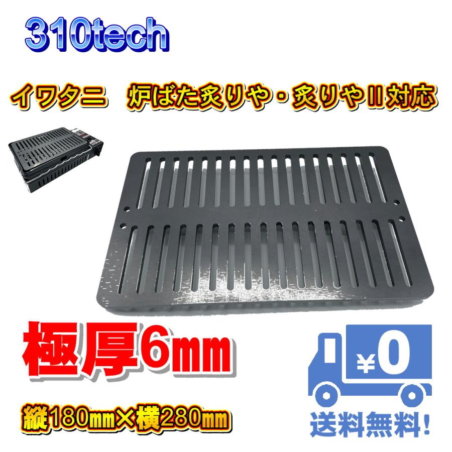 310tech イワタニ炉ばた炙りや/炙りやII対応極厚6mm×180×280バーベキュ−鉄板グリル | 