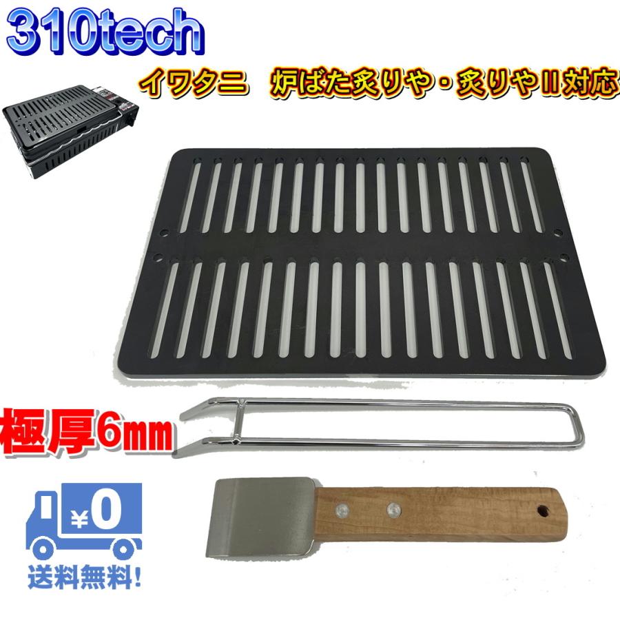 イワタニ炉ばた炙りや/炙りやII対応極厚6mm×180×280バーベキュ−鉄板グリル お掃除用スクレパー付　ソロキャンプ310tech | 