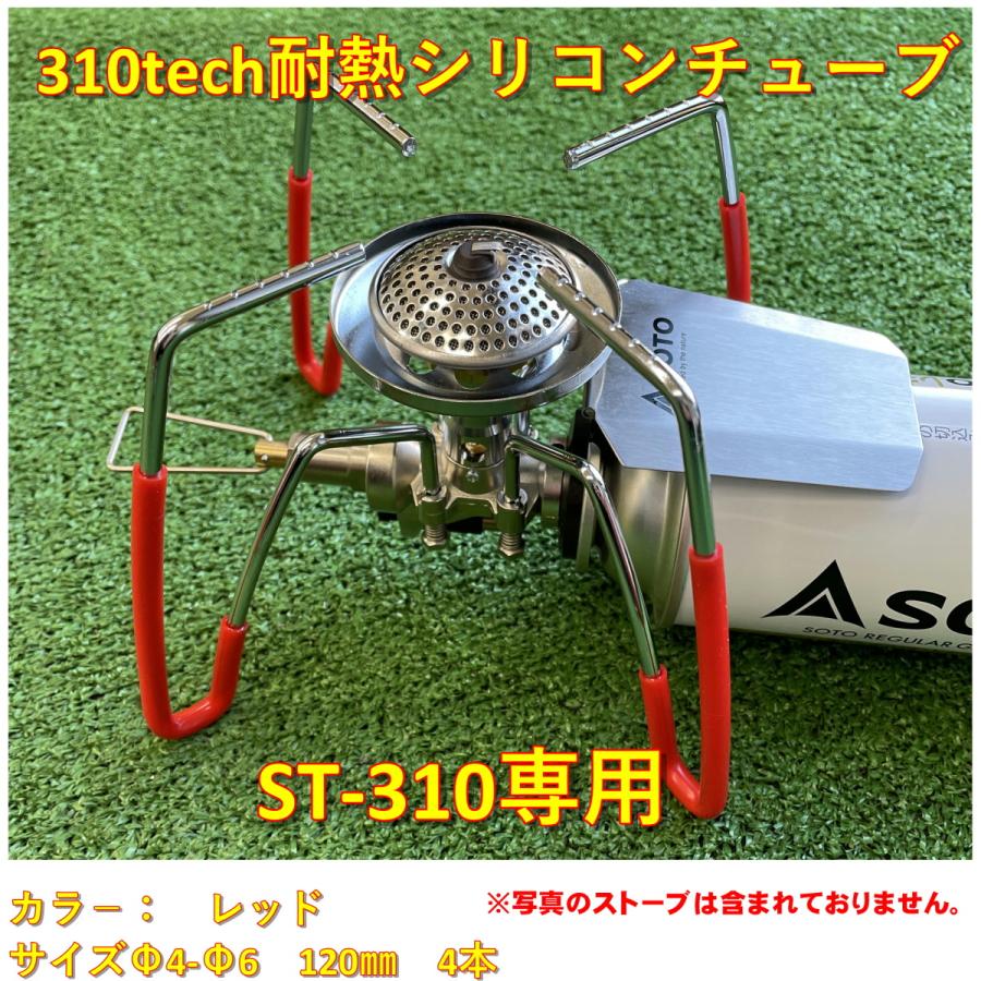 耐熱シリコンチュ−ブ　ソトSOTO ST-310 ST-330用　レッド　φ４−φ6×120mmカット品4点　ソロキャンプ310tech | 