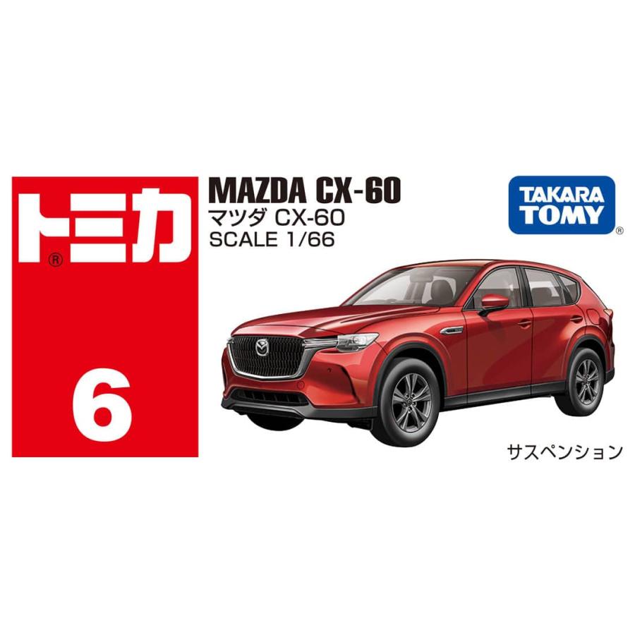 トミカ No.6 マツダ CX-60 箱 : 310tech - 通販 - Yahoo!ショッピング