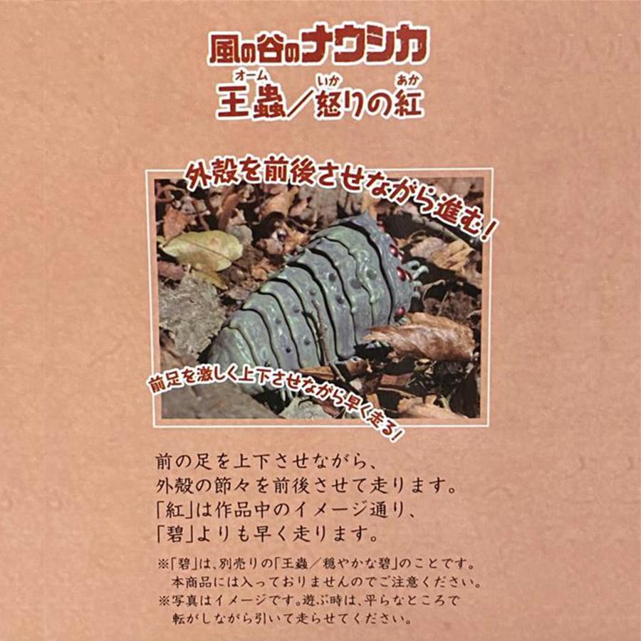 風の谷のナウシカ 王蟲〜怒りの紅〜 プルバックコレクション | スタジオジブリ | 02