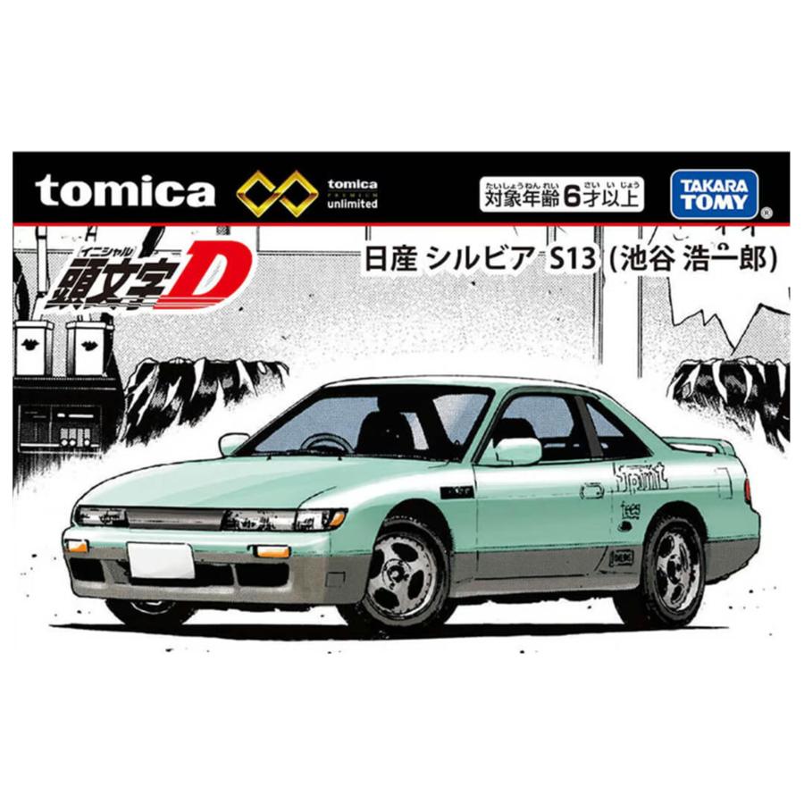 トミカプレミアム トミカプレミアムunlimited 頭文字D 日産 シルビア