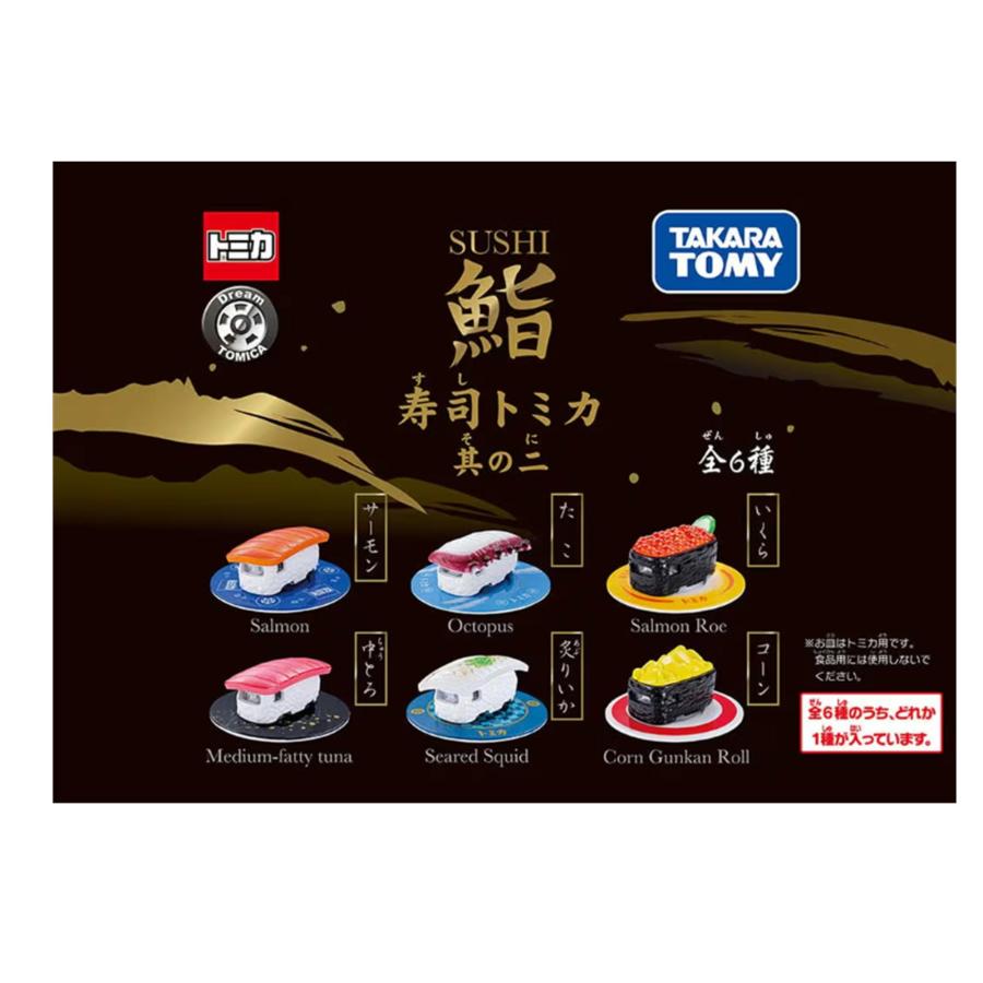 寿司トミカ 6種類セット　box BOX販売(6ヶ入)】トミカ ドリームトミカ 寿司トミカ 其の二 BOX 送料