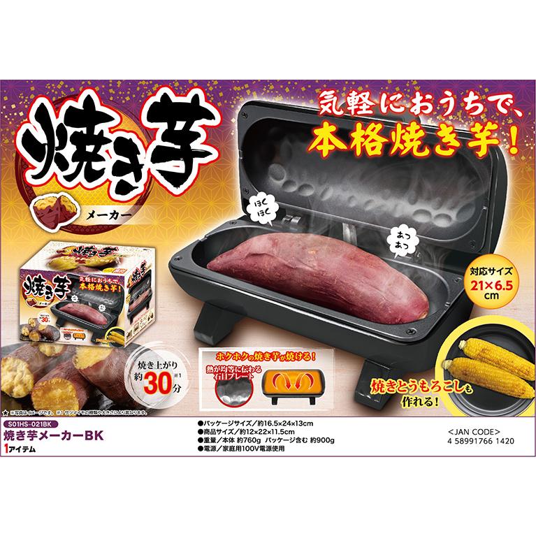 焼き芋メーカー（ブラック）S01HS-021BK 家庭用 電気式 簡単 時短 本格 コンパクト おやつ｜315select｜02