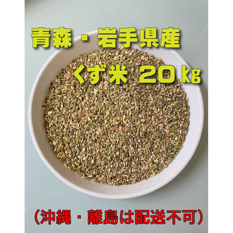 くず米 玄米 網目1.75下 20kg 青森県産 岩手県産 小鳥の餌 くず米 玄米 網目1.75下 20kg 青森県産 岩手県産 小鳥の餌
