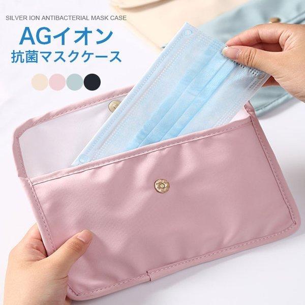 マスクケース 抗菌 持ち運び 抗菌マスクケース マスク 収納 ケース ポーチ おしゃれ かわいい マスク ケース 布