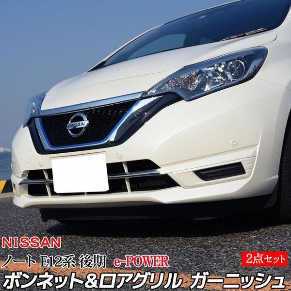 正規激安 日産 ノート E12系 ボンネット ガーニッシュ ロアグリル ガーニッシュ 2点セット ドレスアップ カスタム パーツ Nissan Note 50 Off Turningheadskennel Com